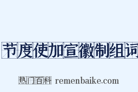 节度使加宣徽制组词是什么意思的图片